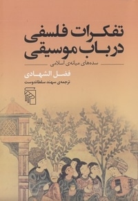 تفکرات فلسفی در باب موسیقی